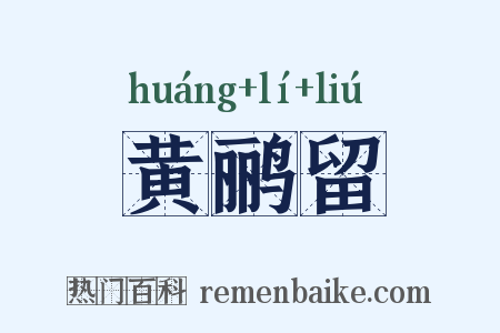 黄鹂留是什么意思的图片